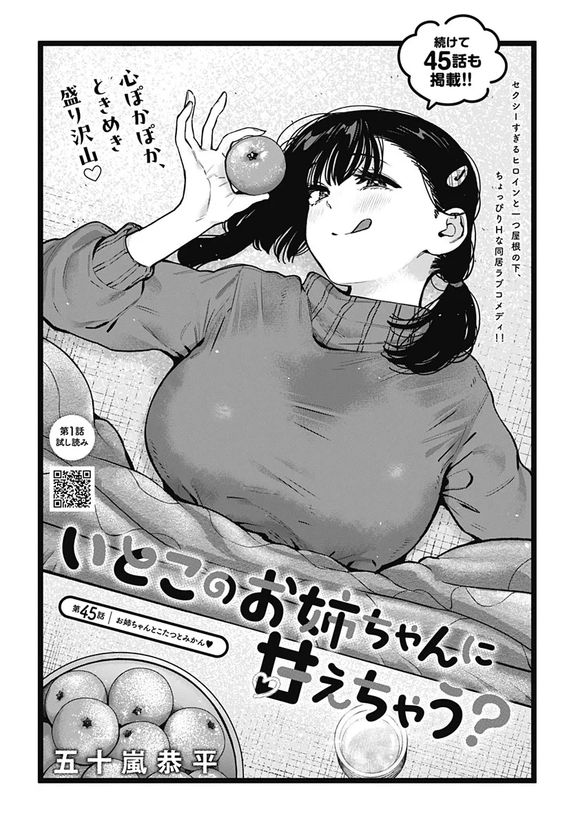 いとこのお姉ちゃんに甘えちゃう？ 第45話 - 2