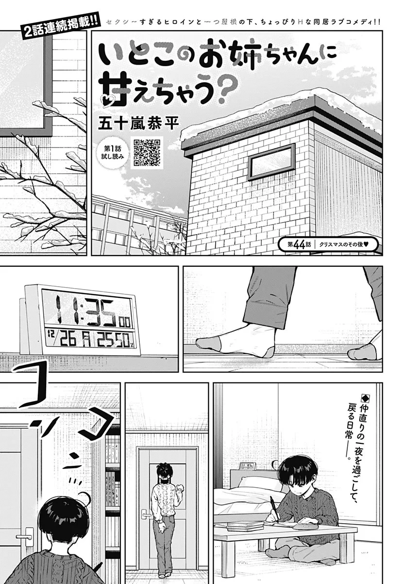 いとこのお姉ちゃんに甘えちゃう？ 第44話 - 1