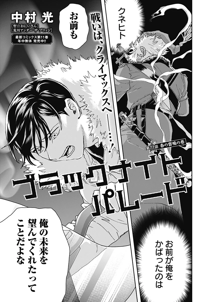ブラックナイトパレード 第77話 - 1