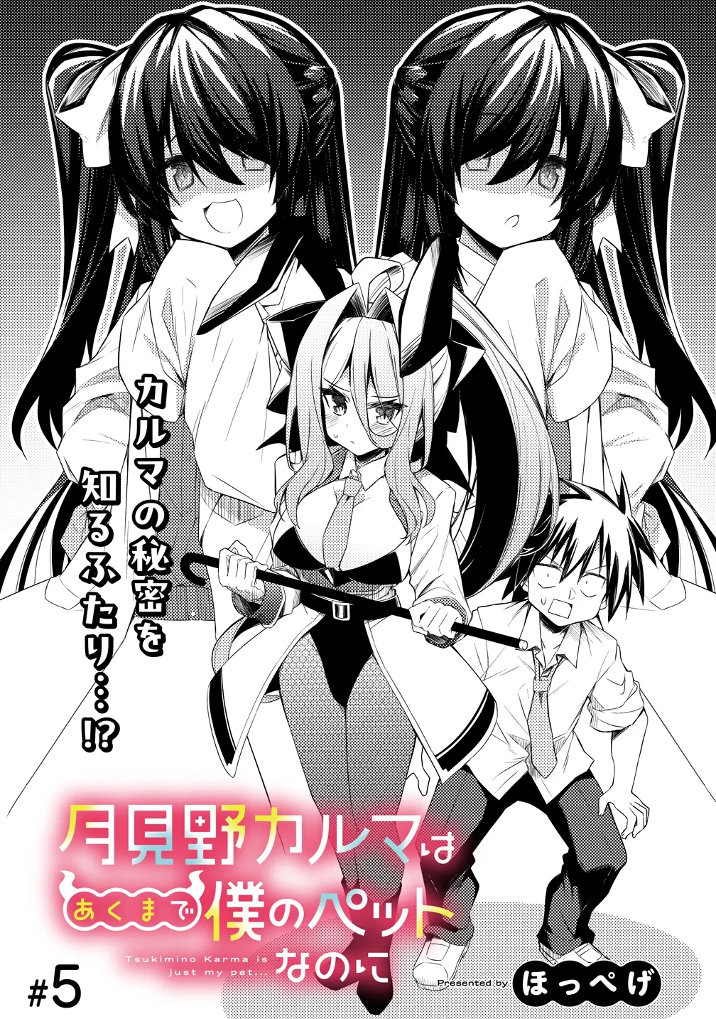 月見野カルマはあくまで僕のペットなのに 第5話 - 2