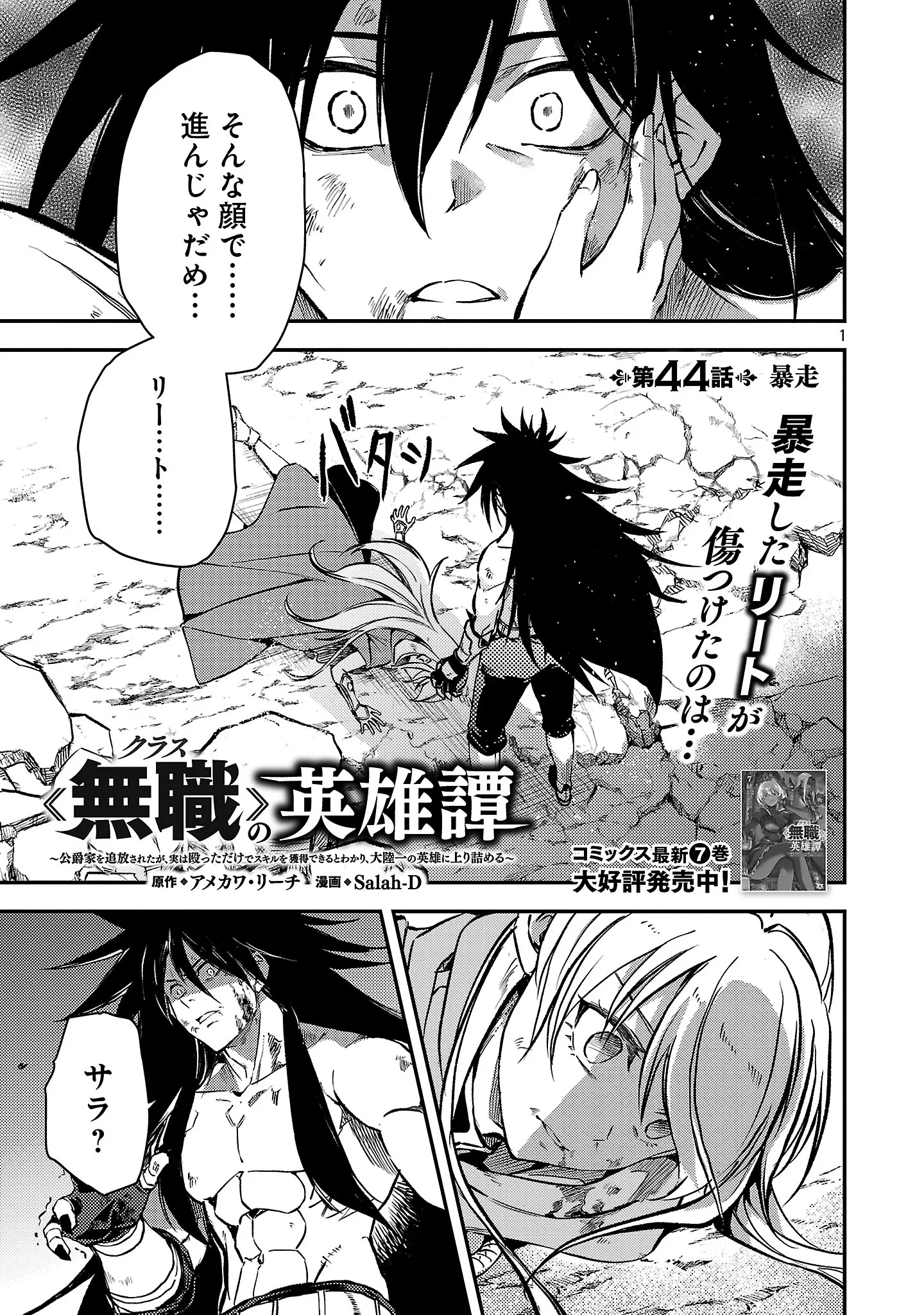 クラス≪無職≫の英雄譚～公爵家を追放されたが、実は殴っただけでスキルを獲得できるとわかり、大陸一の英雄に上り詰める～ 第44話 - 3