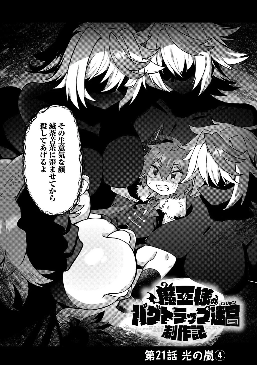 魔王様のバグトラップ迷宮制作記 第21話 - 3