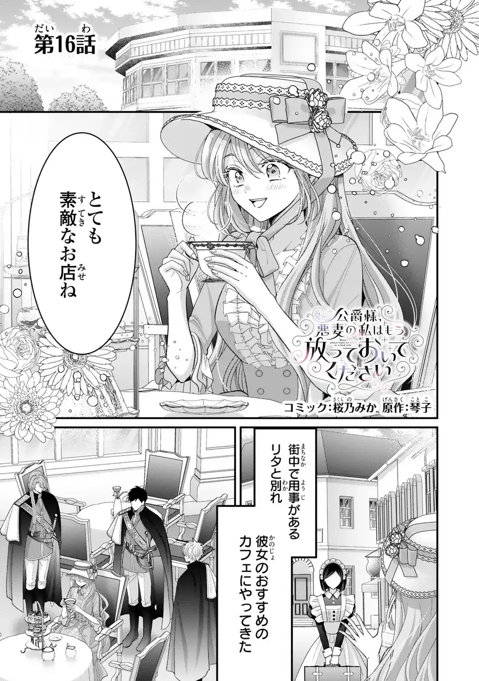 公爵様、悪妻の私はもう放っておいてください 第16話 - 1