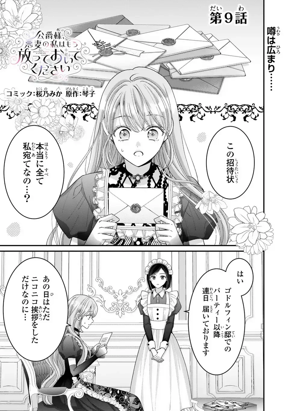 公爵様、悪妻の私はもう放っておいてください 第9話 - 1