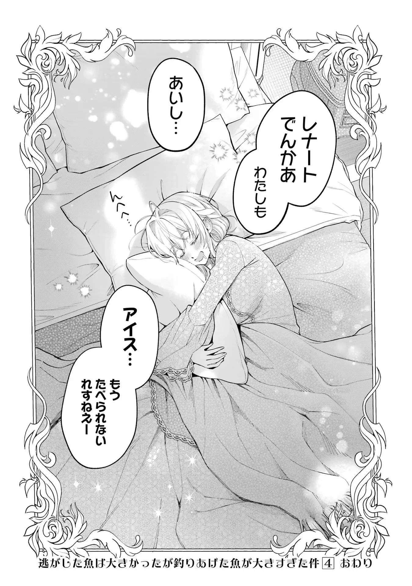 逃がした魚は大きかったが釣りあげた魚が大きすぎた件 第15話 - 64