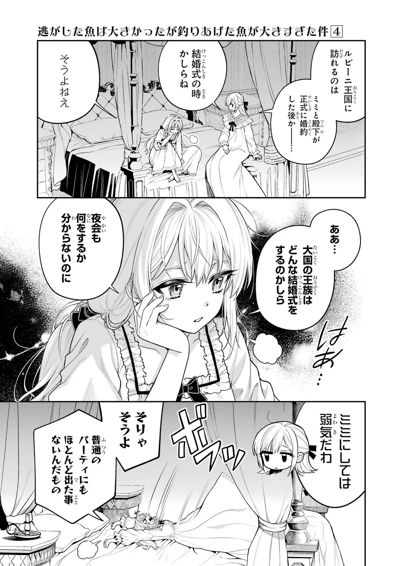 逃がした魚は大きかったが釣りあげた魚が大きすぎた件 第12話 - 7