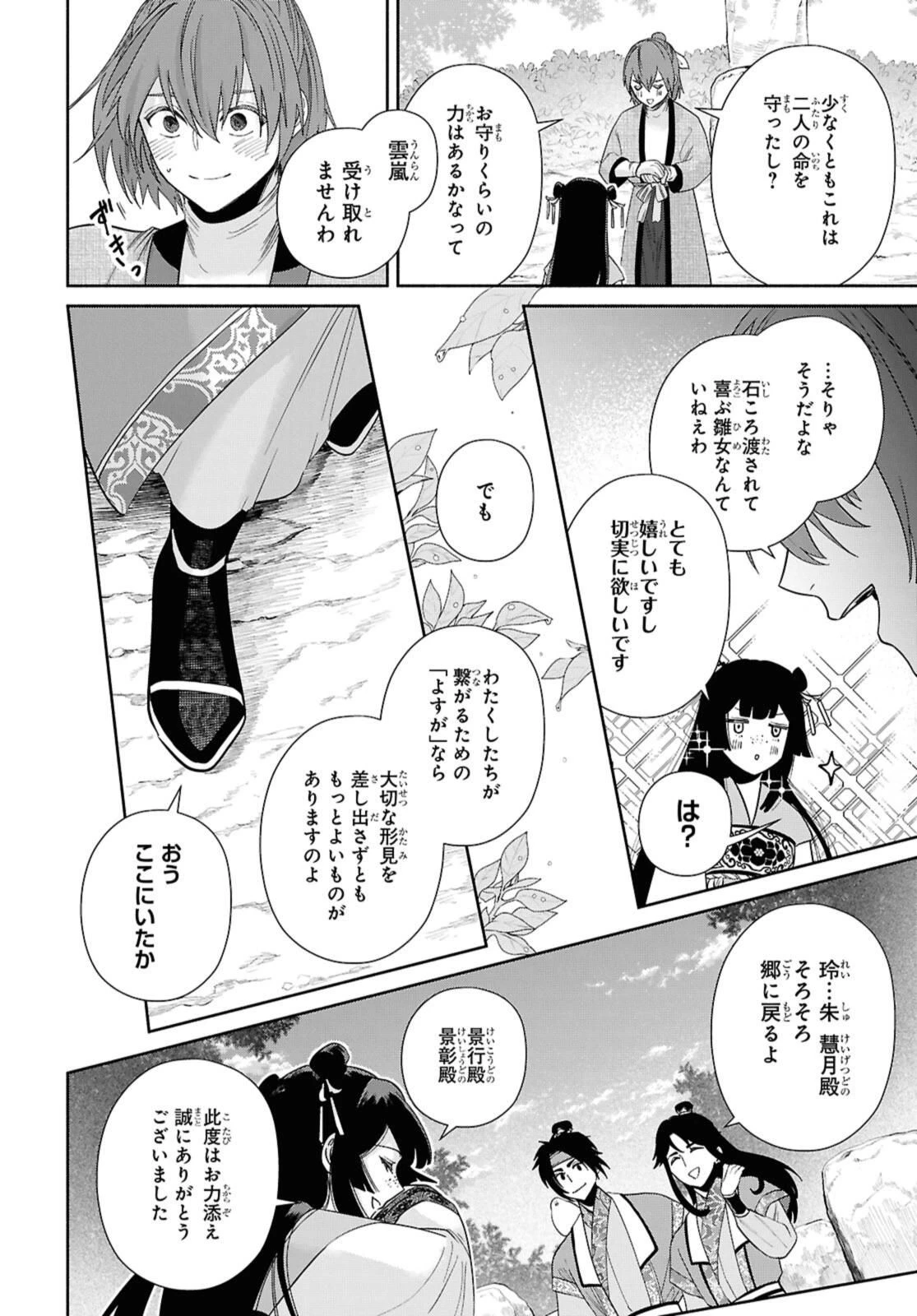 ふつつかな悪女ではございますが ～雛宮蝶鼠とりかえ伝～ 第39話 - 12