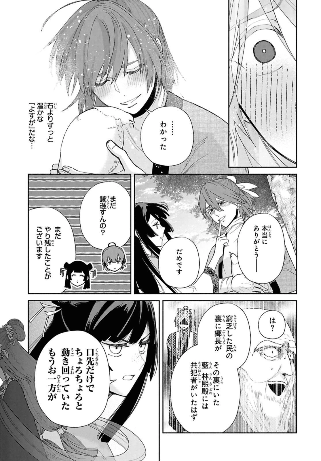 ふつつかな悪女ではございますが ～雛宮蝶鼠とりかえ伝～ 第39話 - 15