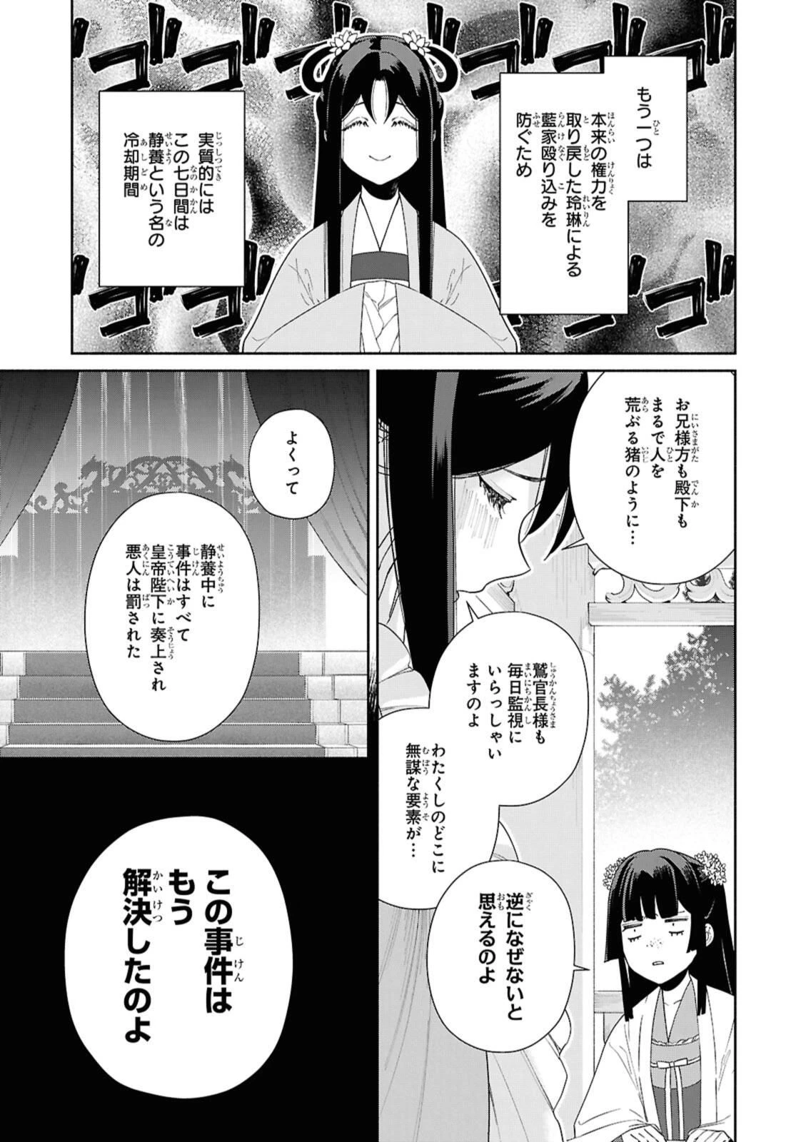 ふつつかな悪女ではございますが ～雛宮蝶鼠とりかえ伝～ 第39話 - 21