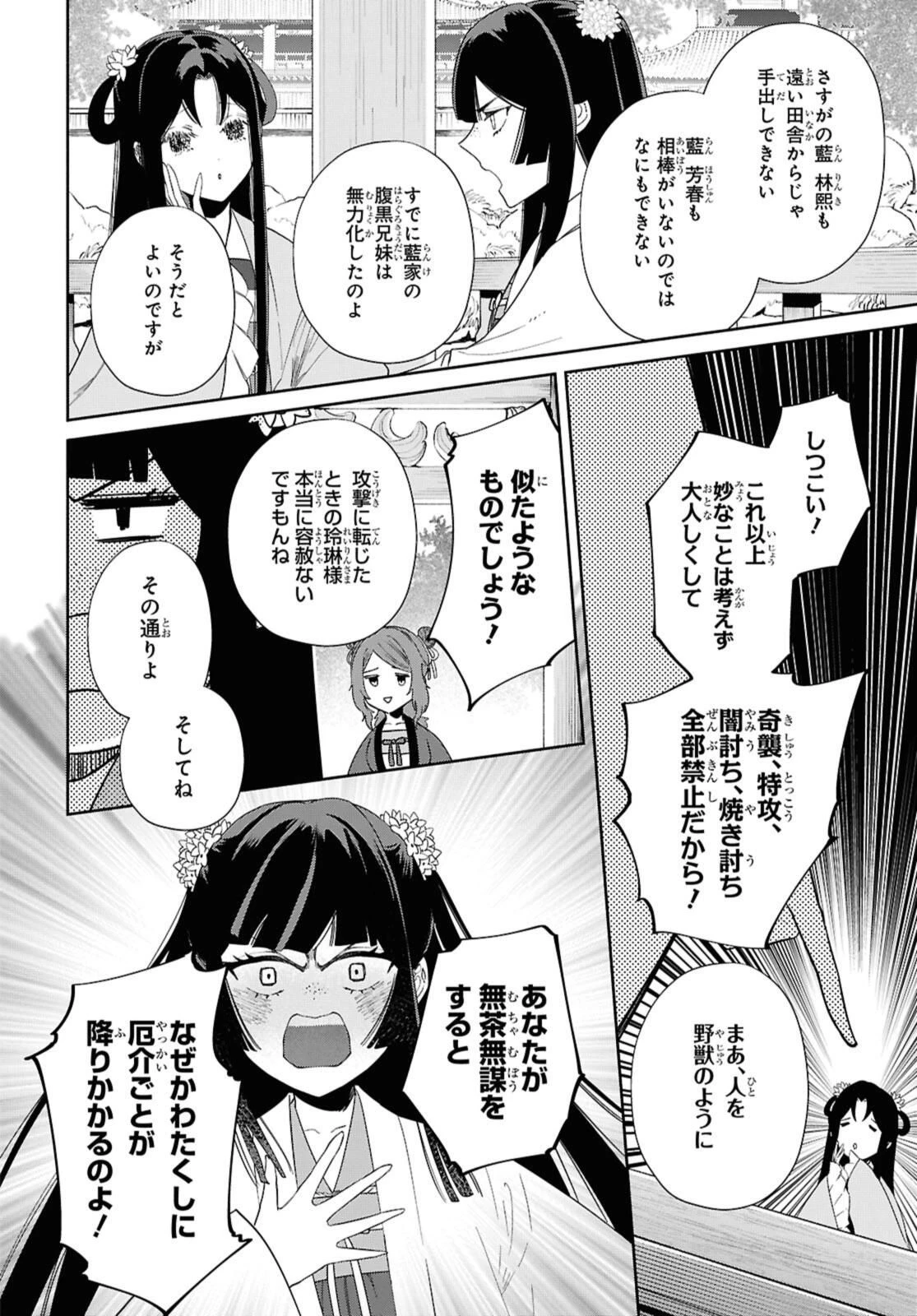 ふつつかな悪女ではございますが ～雛宮蝶鼠とりかえ伝～ 第39話 - 26