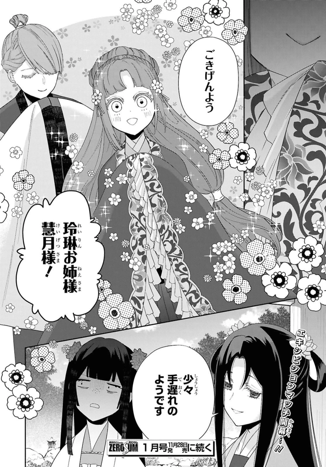 ふつつかな悪女ではございますが ～雛宮蝶鼠とりかえ伝～ 第39話 - 28