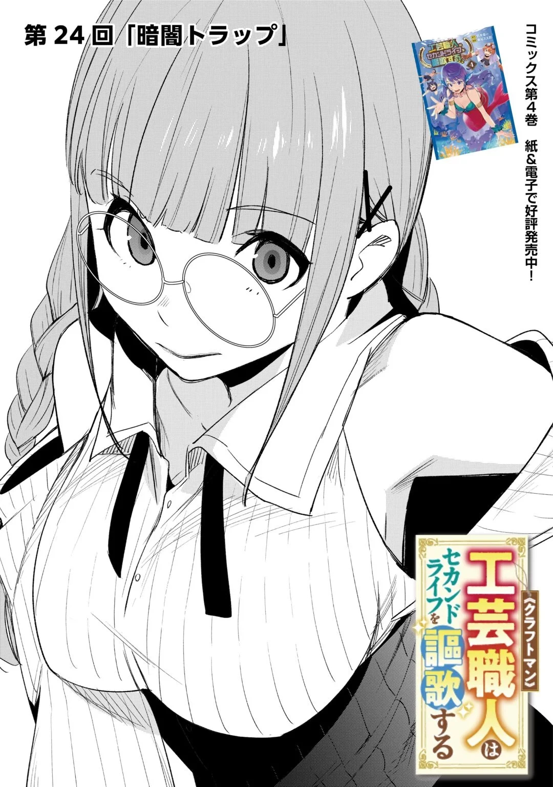 工芸職人《クラフトマン》はセカンドライフを謳歌する 第24話 - 3