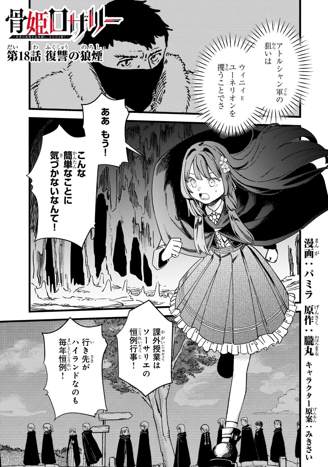 骨姫ロザリー ～死者の最期を追体験し、力を引き継ぐ～ 第18話 - 1