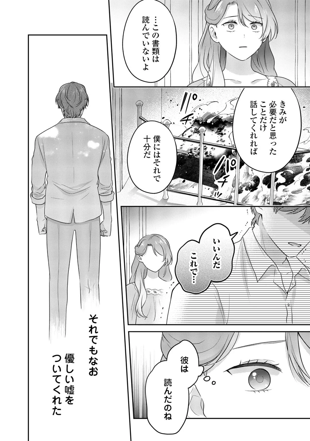 愛されない花嫁は初夜を一人で過ごす 第19話 - 24