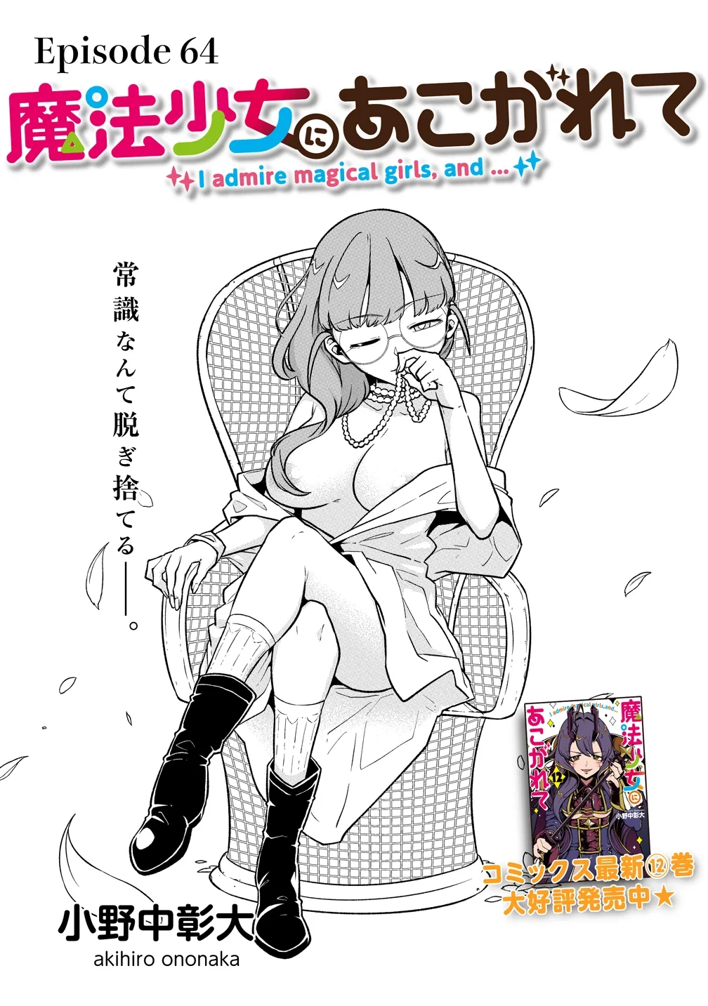 魔法少女にあこがれて 第64話 - 3