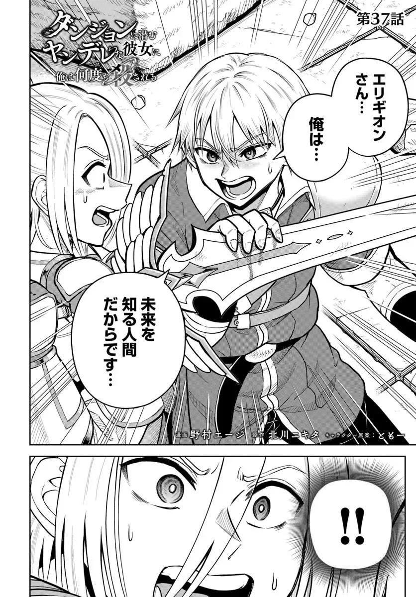 ダンジョンに潜むヤンデレな彼女に俺は何度も殺される 第37話 - 2