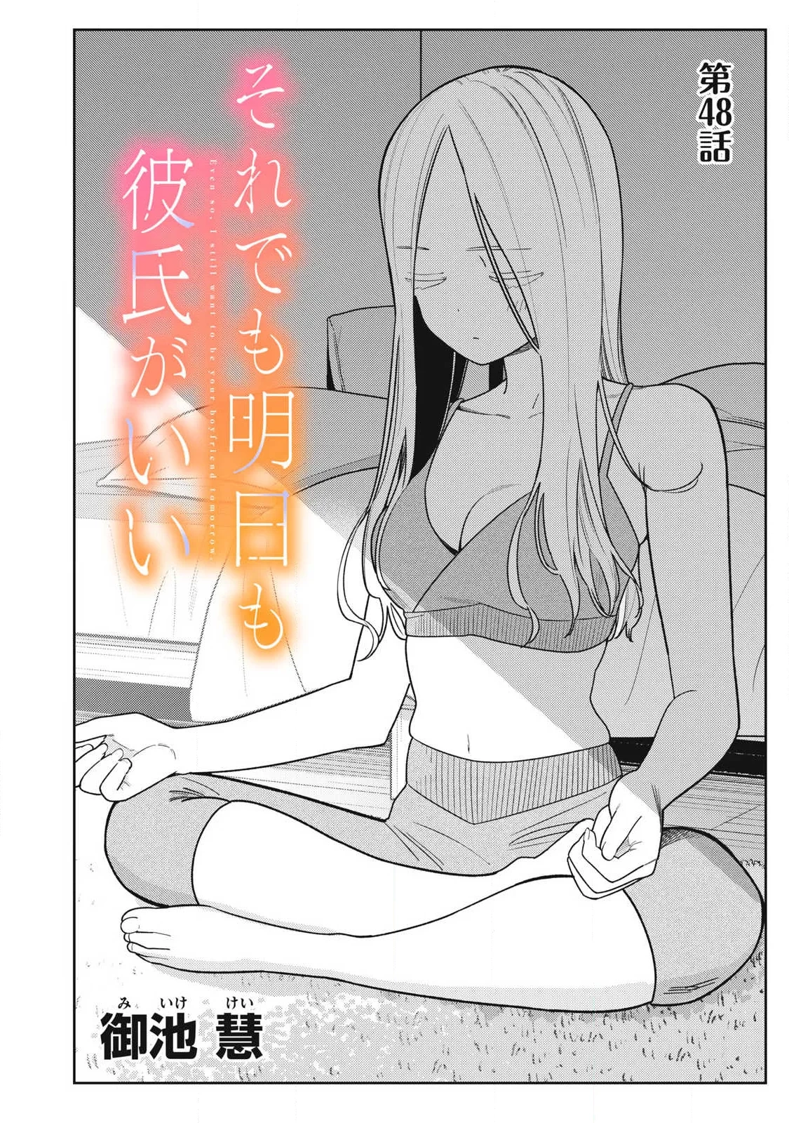 それでも明日も彼氏がいい 第48話 - 2