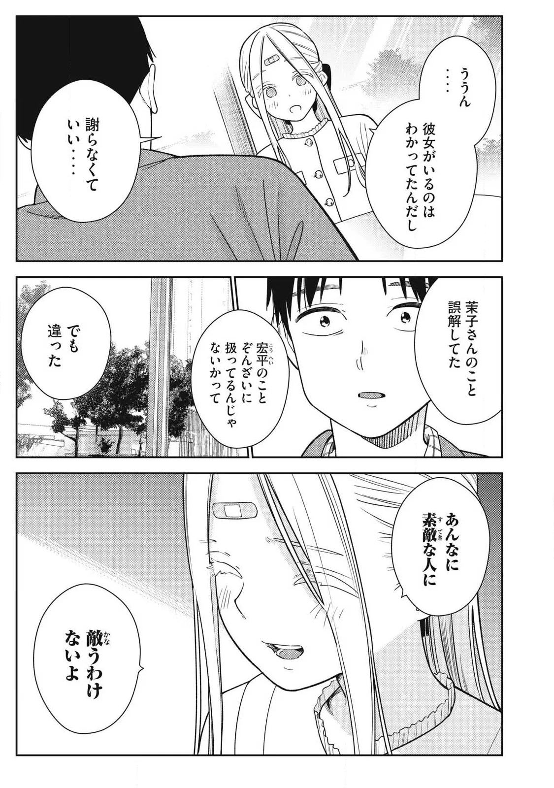 それでも明日も彼氏がいい 第48話 - 9