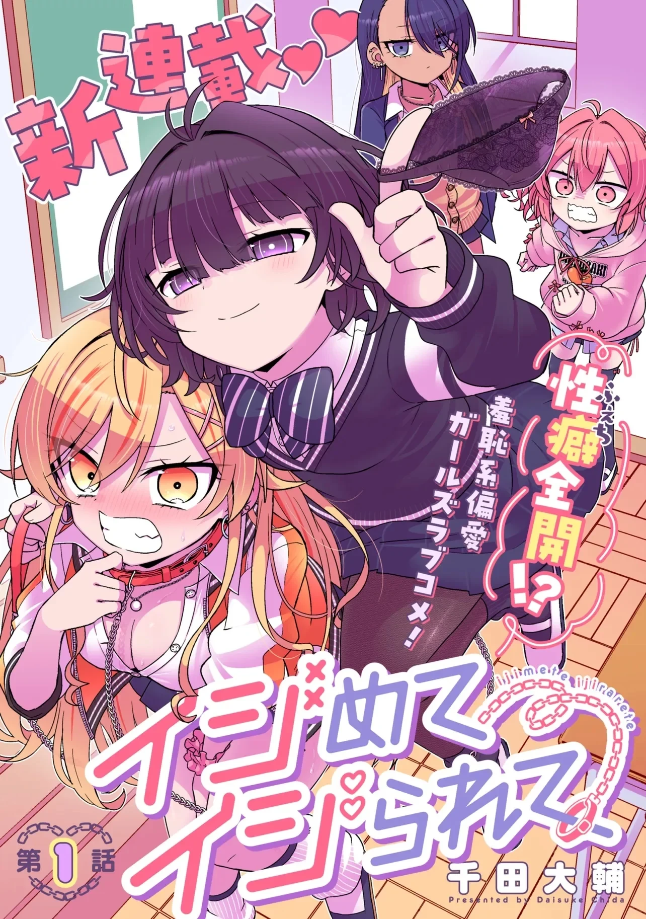 イジめてイジられて 第1話 - 3
