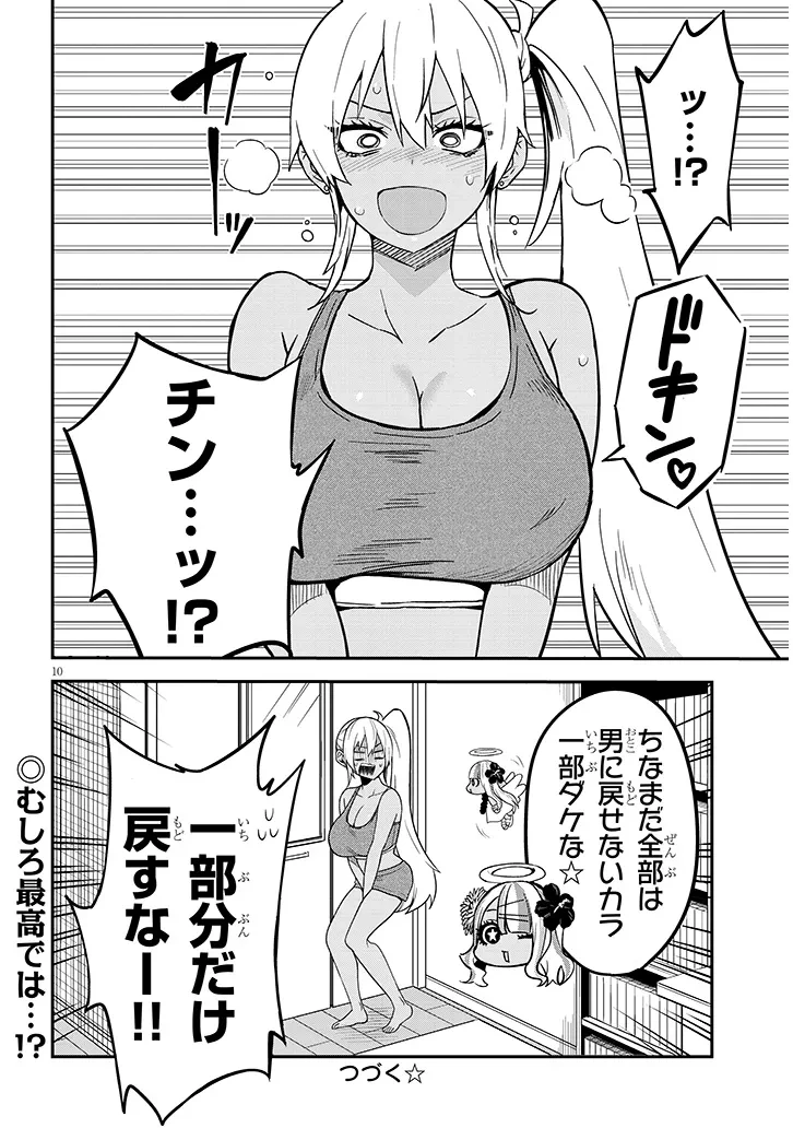 男子高校生だけどギャルにTSしました 第27話 - 10