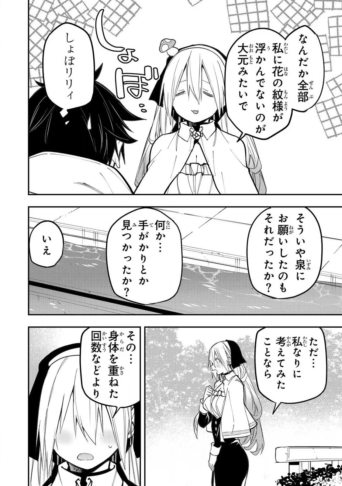 聖なる乙女と秘めごとを 第103話 - 4