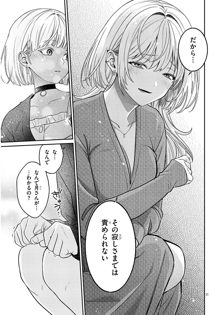 クセ強彼女は床にいざなう 第24話 - 21