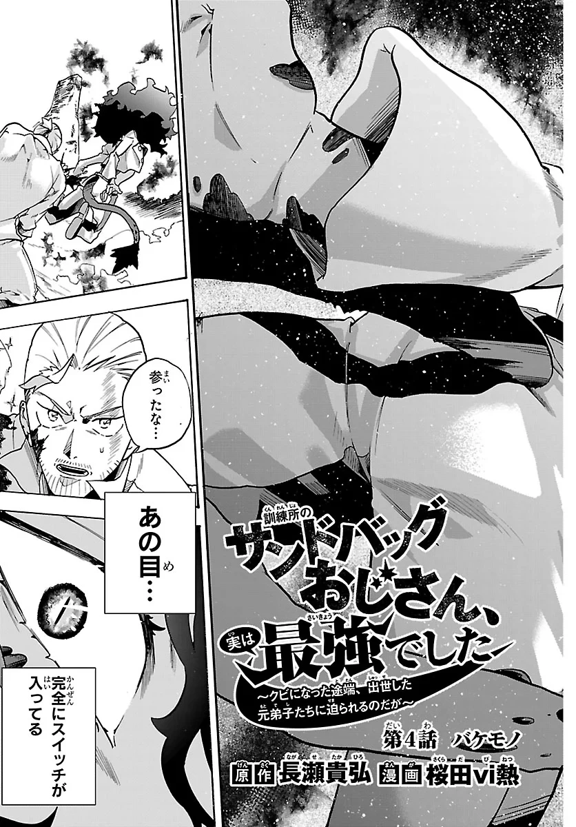 訓練所のサンドバッグおじさん、実は最強でした ～クビになった途端、出世した元弟子たちに迫られるのだが～ 第4話 - 3