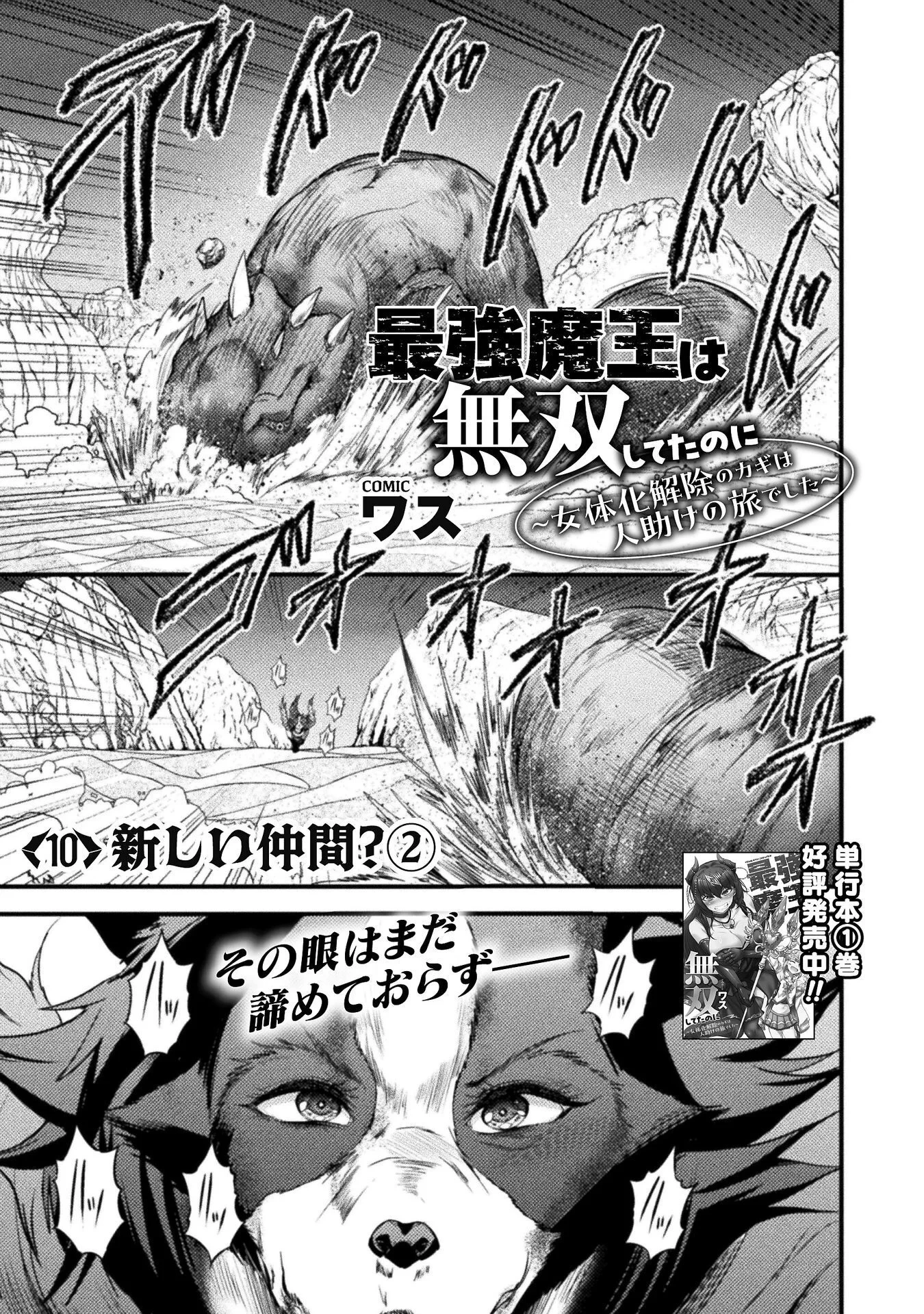 最強魔王は無双してたのに ～女体化解除のカギは人助けの旅でした～ 第10話 - 1
