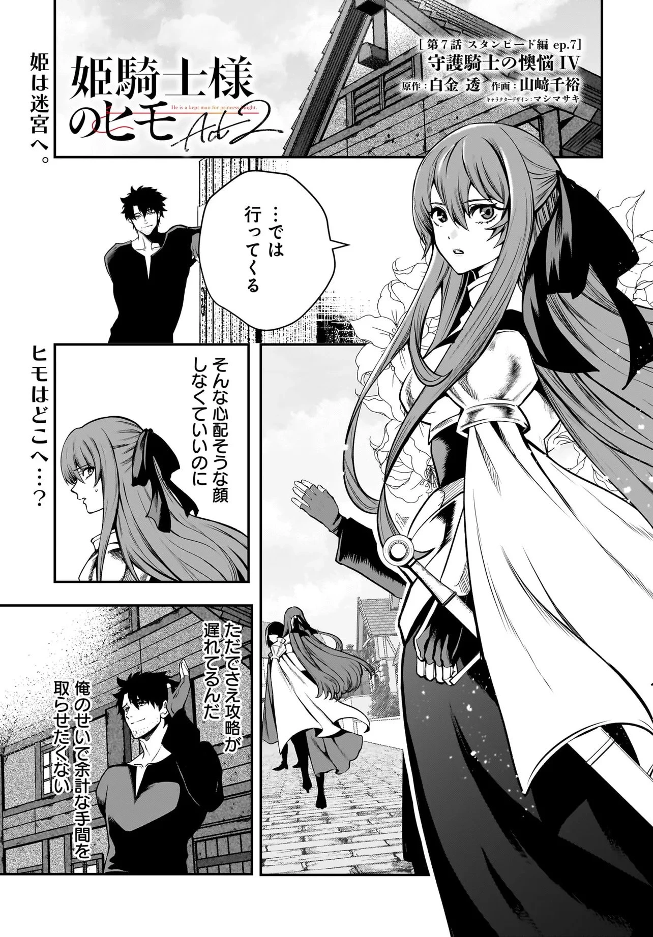 姫騎士様のヒモ Act2 第7話 - 1