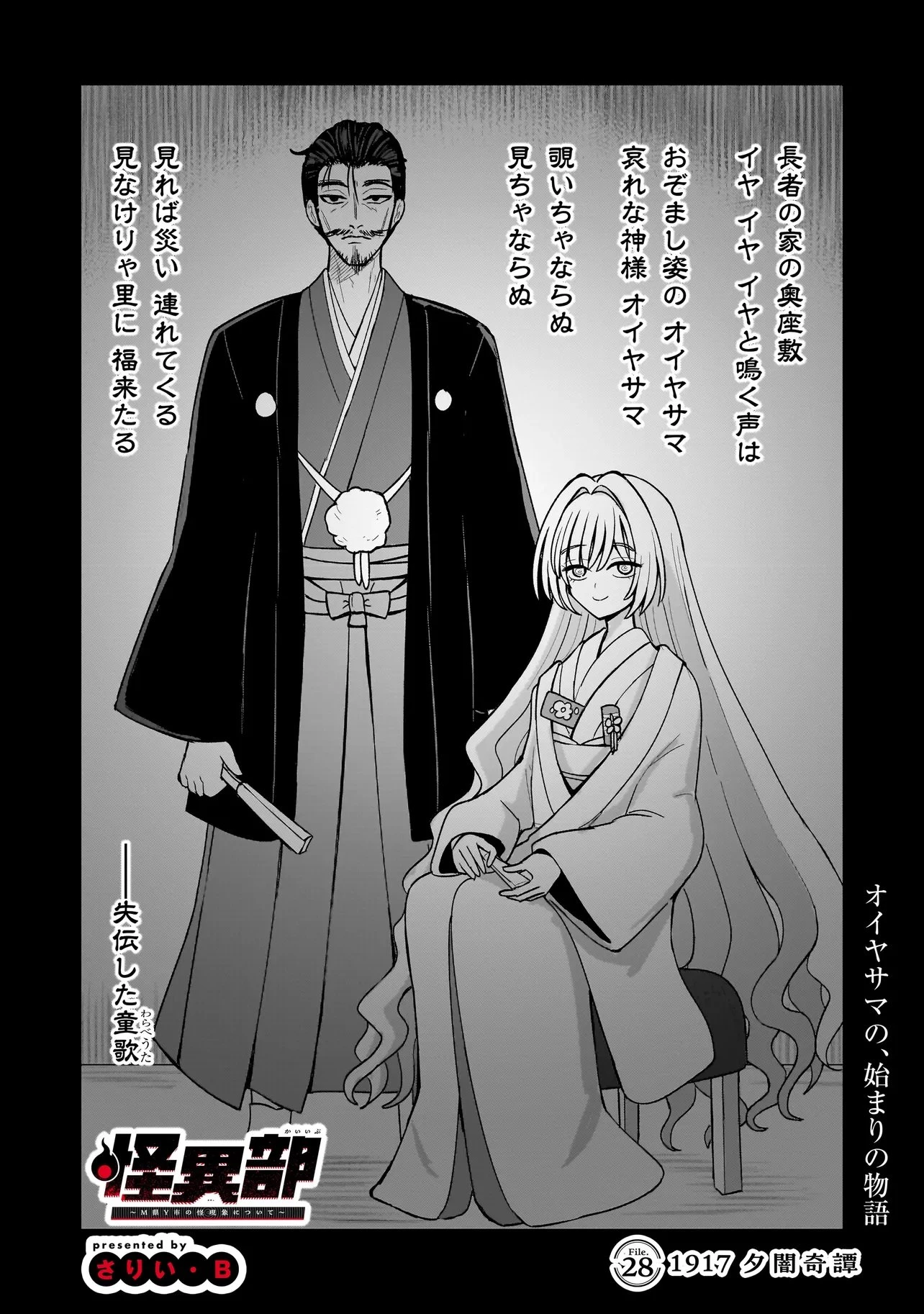 怪異部～M県Y市の怪現象について～ 第28話 - 1