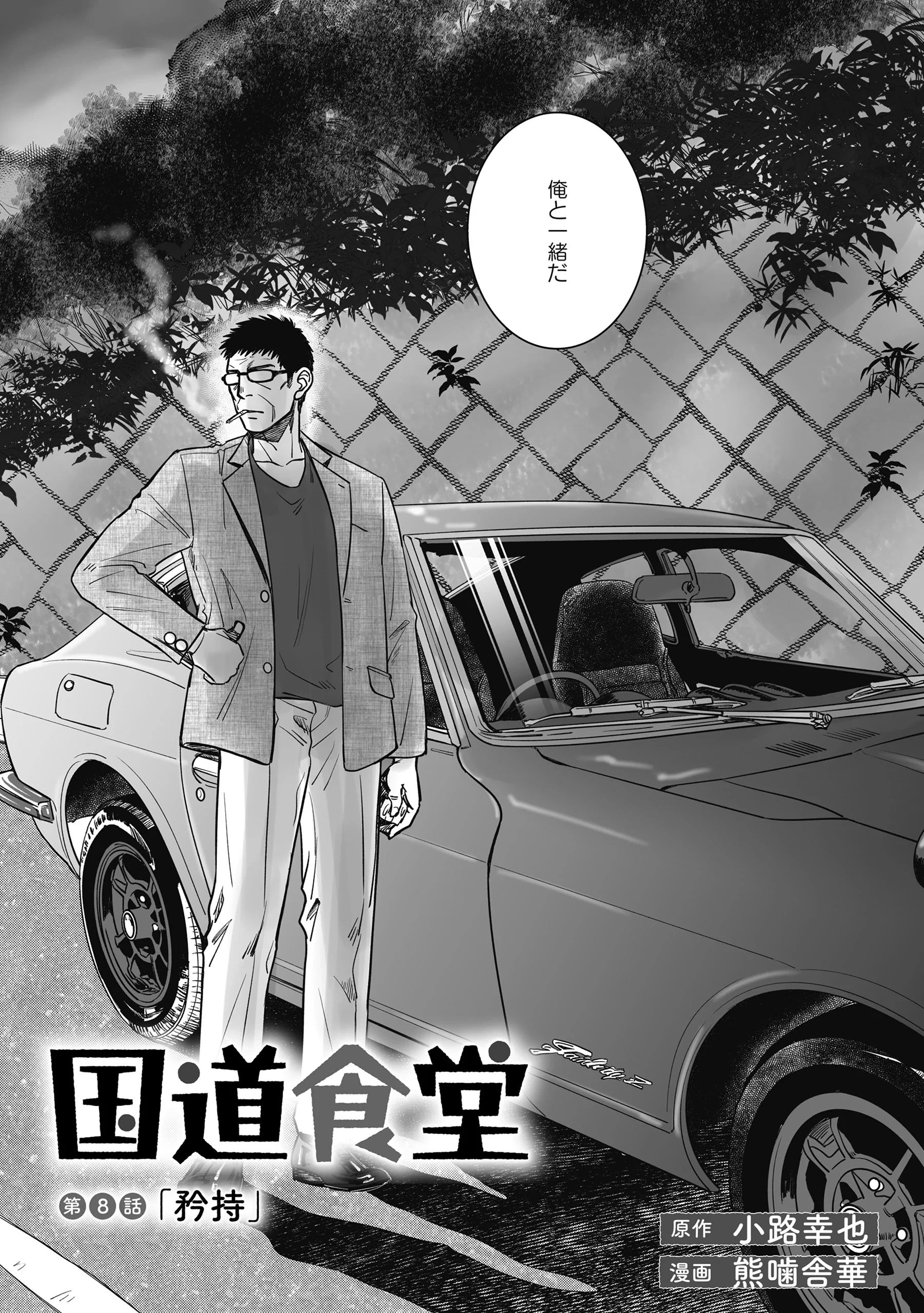 国道食堂 第8話 - 3