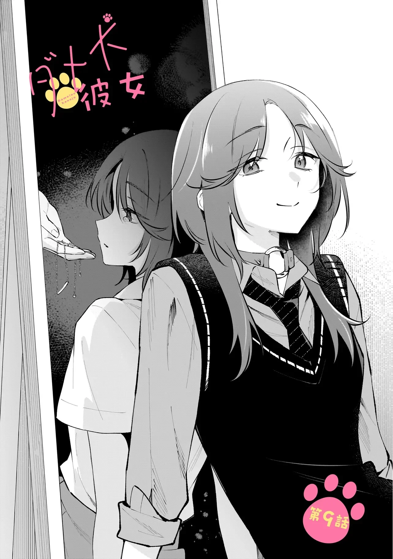 ダメ犬彼女 第9話 - 1