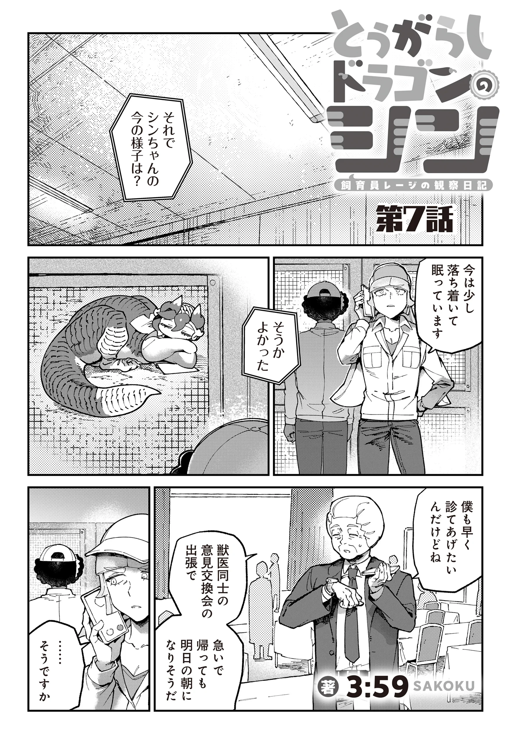 とうがらしドラゴンのシン 飼育員レージの観察日記 第7話 - 1