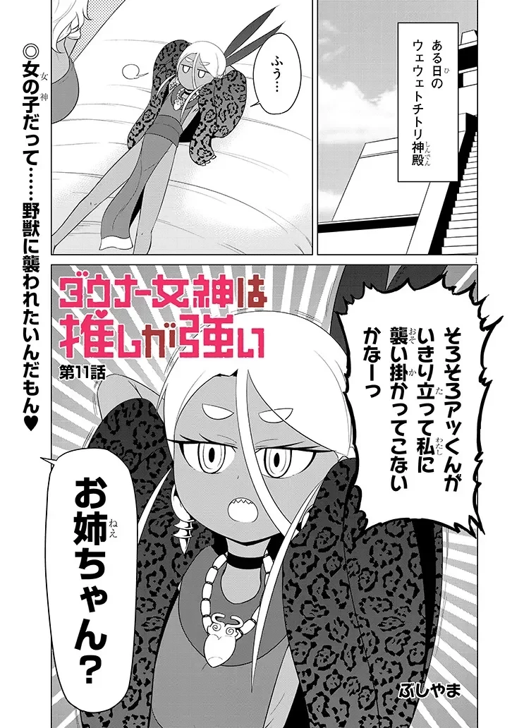 ダウナー女神は推しが強い 第11話 - 1