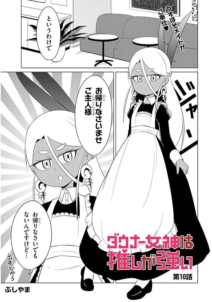 ダウナー女神は推しが強い 第10話 - 1