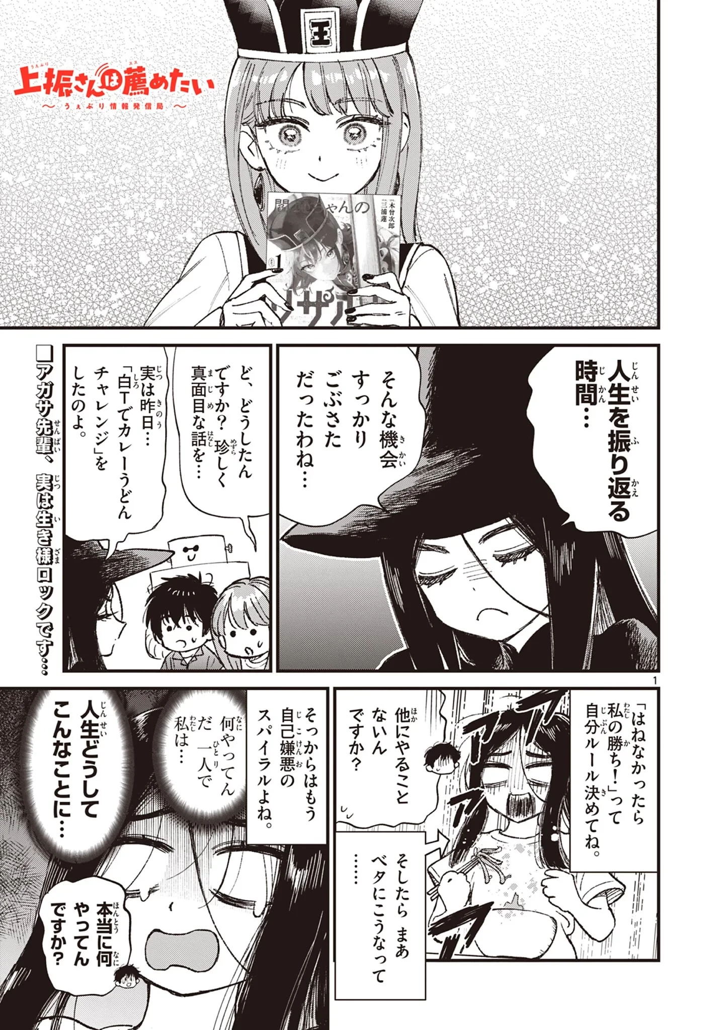 上振さんは薦めたい ~うぇぶり情報発信局~ 第39話 - 1