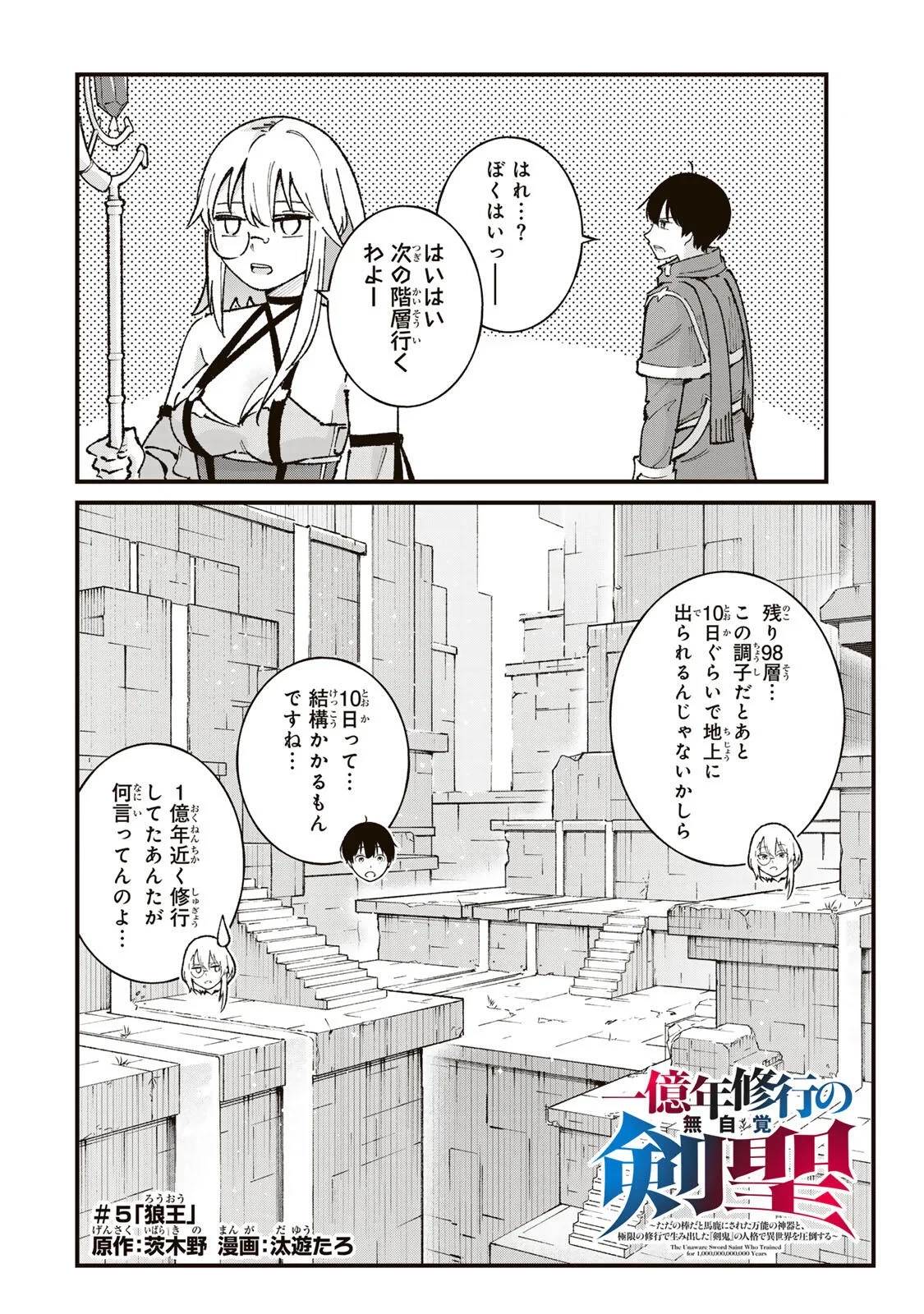 一億年修行の無自覚剣聖〜ただの棒だと馬鹿にされた万能の神器と、極限の修行で生み出した『剣鬼』の人格で異世界を圧倒する〜 第5話 - 2