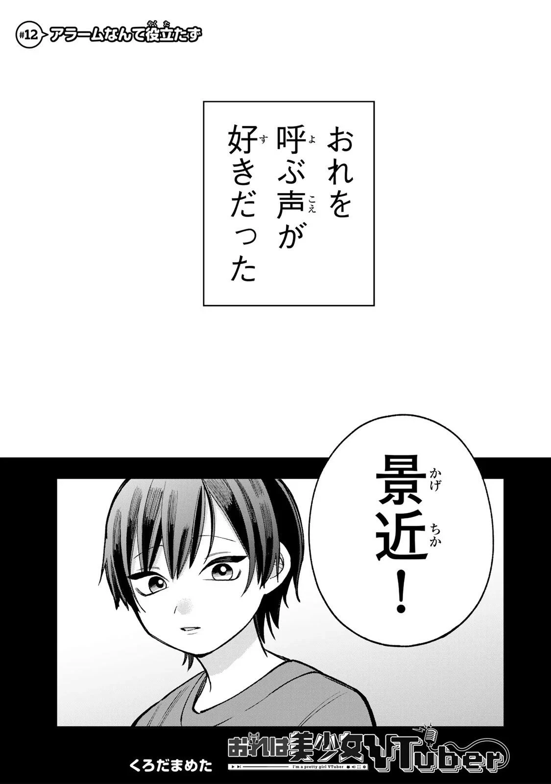 おれは美少女VTuber 第12話 - 1