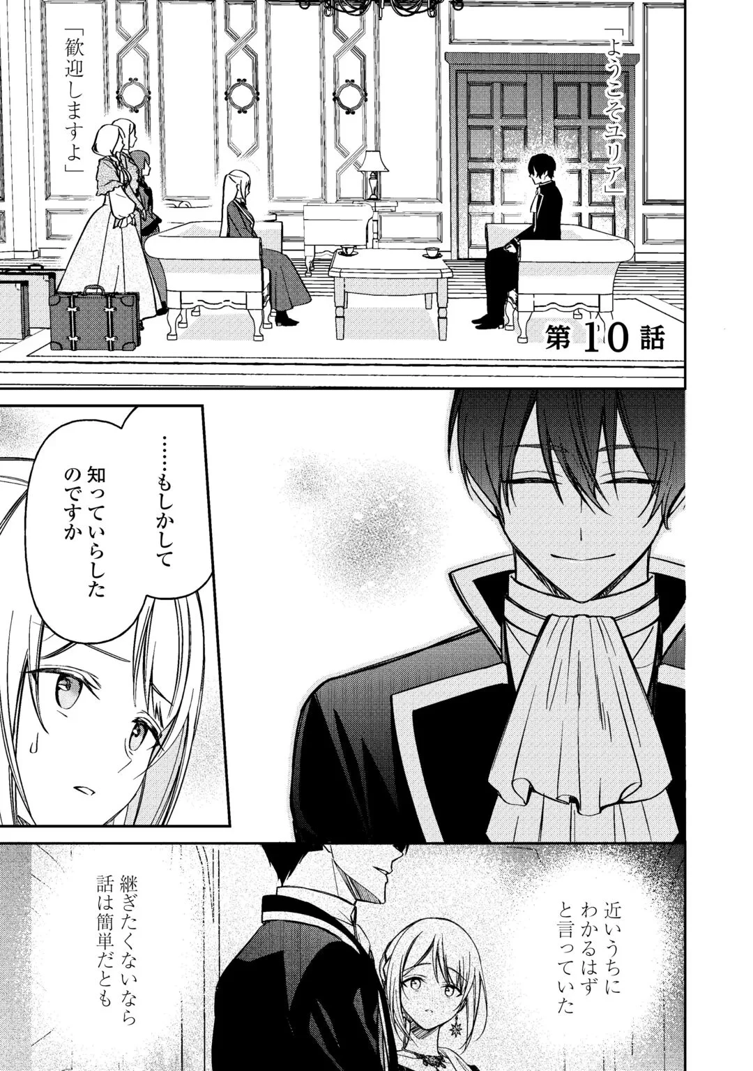 妹が「いらない」と捨てた伯爵様と結婚したのに、今更返せと言われても困ります 第10話 - 1