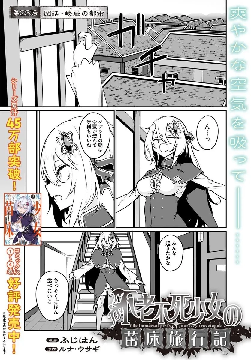 不老不死少女の苗床旅行記 第23話 - 1
