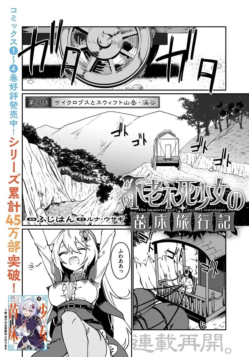 不老不死少女の苗床旅行記 第21話 - 1