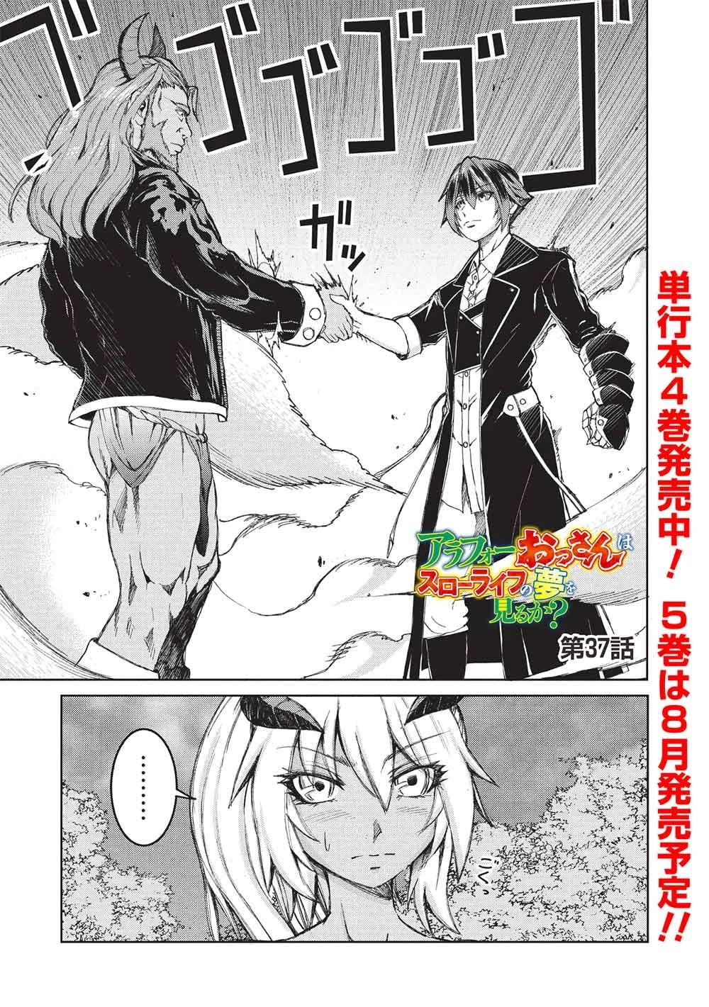 アラフォーおっさんはスローライフの夢を見るか? 第37話 - 1