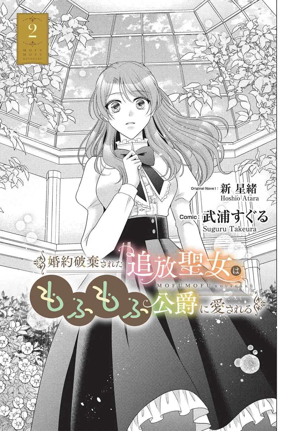 婚約破棄された追放聖女は、もふもふ公爵に愛される 第2話 - 1
