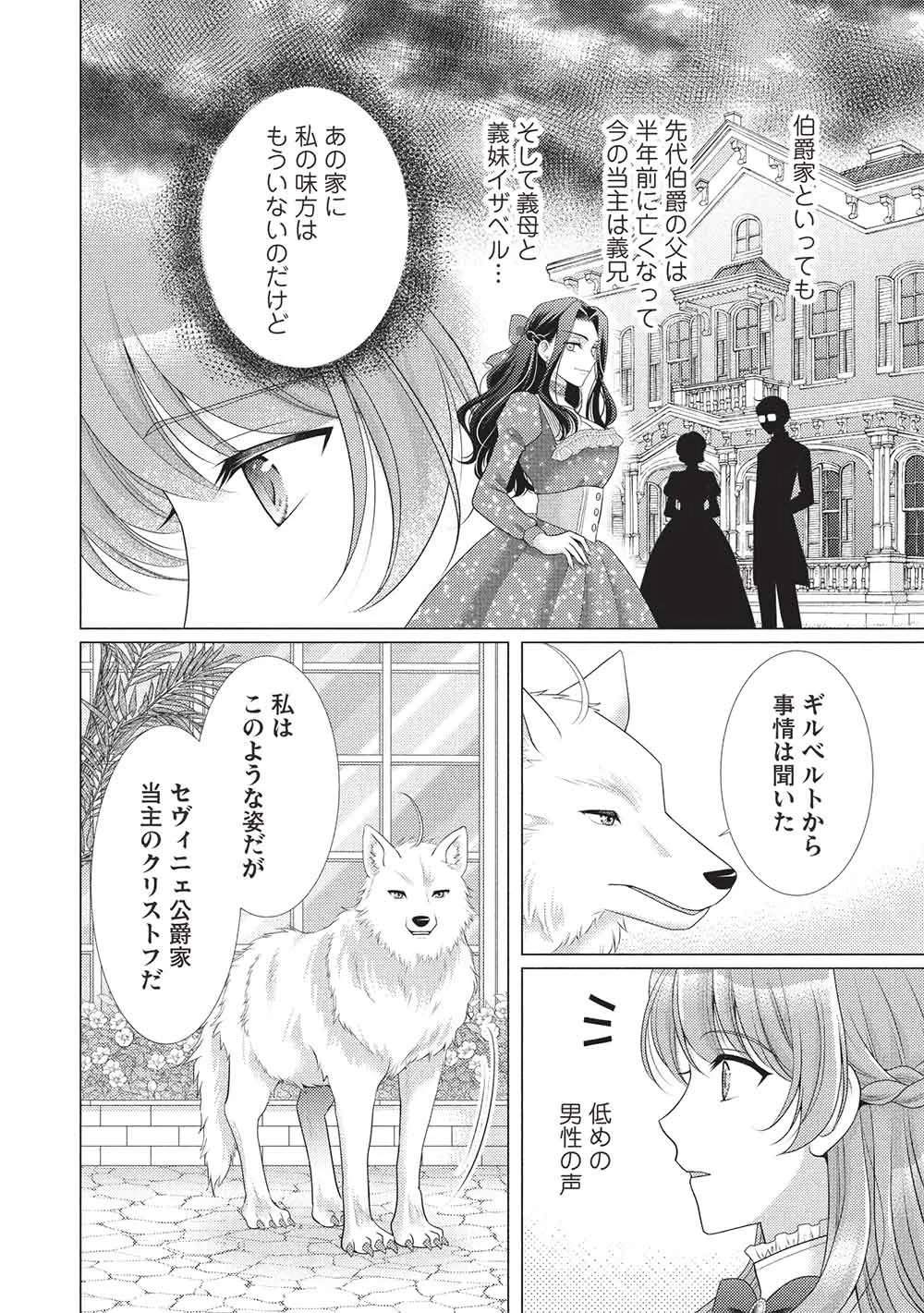 婚約破棄された追放聖女は、もふもふ公爵に愛される 第2話 - 4