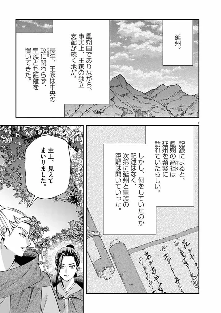 大阪マダム、後宮妃になる！ 第104話 - 7