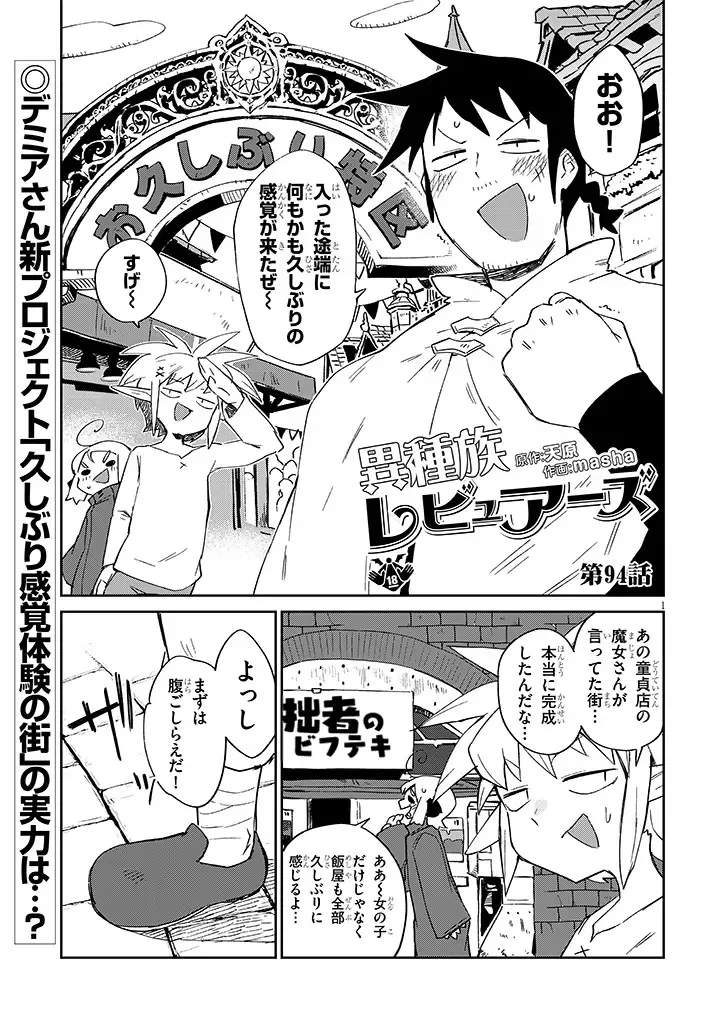 異種族レビュアーズ 第94話 - 1