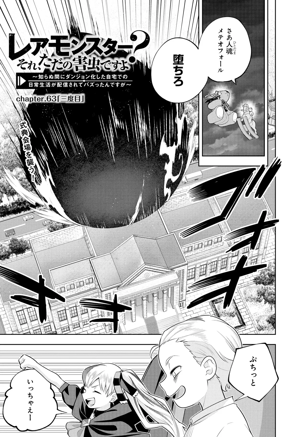 レアモンスター？それ、ただの害虫ですよ ～知らぬ間にダンジョン化した自宅での日常生活が配信されてバズったんですが～ 第63話 - 1