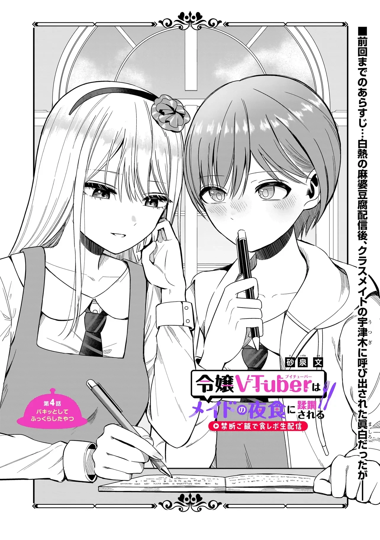 令嬢VTuberはメイドの夜食に蹂躙される～禁断ご飯で食レポ生配信～ 第4話 - 1
