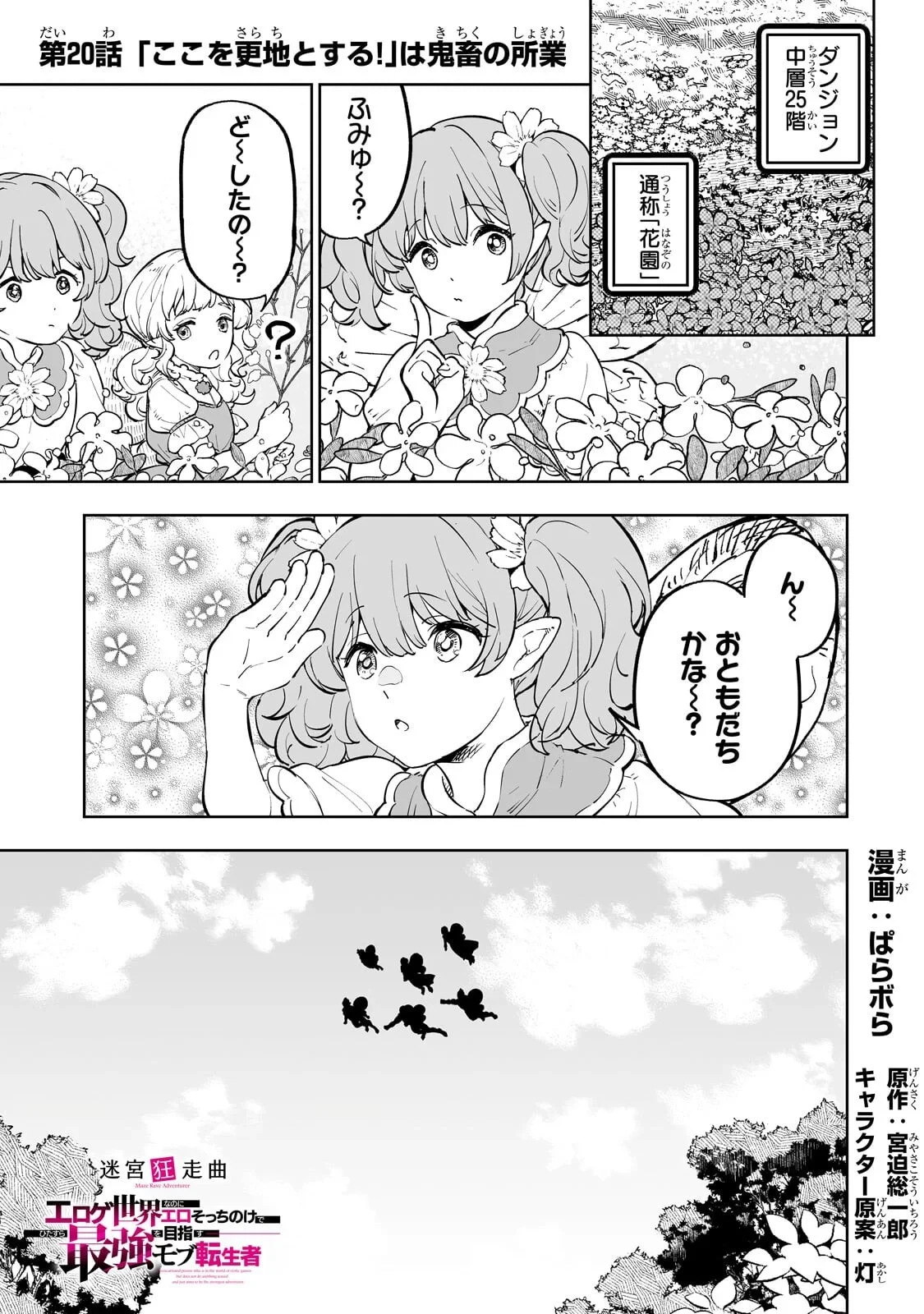 迷宮狂走曲 ～エロゲ世界なのにエロそっちのけでひたすら最強を目指すモブ転生者～ 第20話 - 1