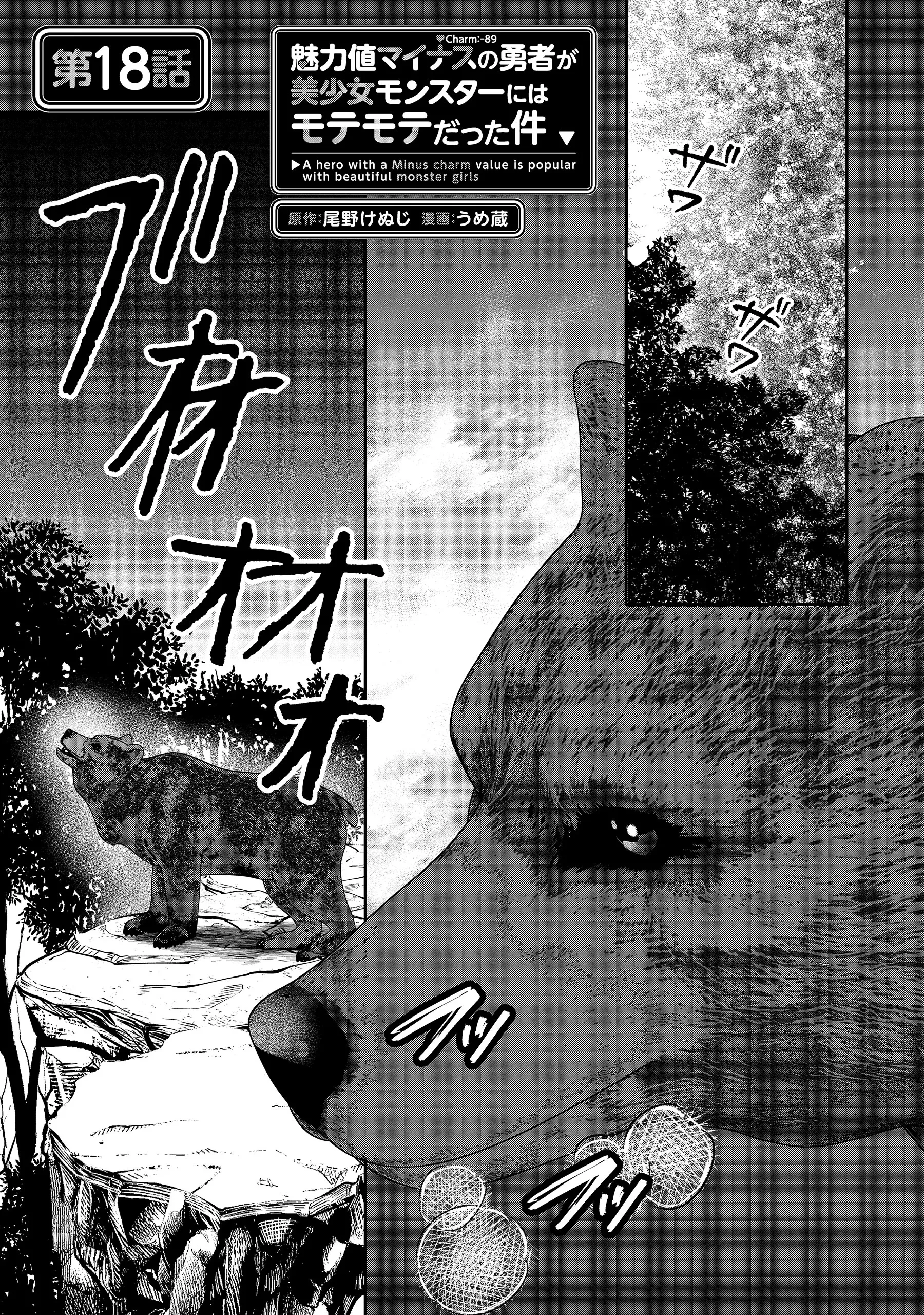 魅力値マイナスの勇者が美少女モンスターにはモテモテだった件 第18話 - 1